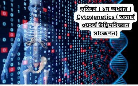 ভূমিকা । ১ম অধ্যায় । Cytogenetics ( অনার্স ৩য়বর্ষ উদ্ভিদবিজ্ঞান সাজেশন)
