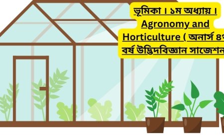 ভূমিকা । ১ম অধ্যায় । Agronomy and Horticulture ( অনার্স ৪র্থ বর্ষ উদ্ভিদবিজ্ঞান সাজেশন)