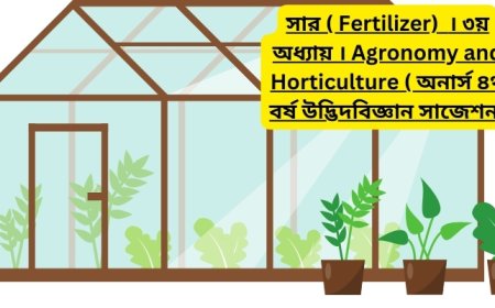 সার ( Fertilizer)  । ৩য় অধ্যায় । Agronomy and Horticulture ( অনার্স ৪র্থ বর্ষ উদ্ভিদবিজ্ঞান সাজেশন)