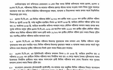 ৪৬তম বিসিএসের প্রিলিমিনারি পরীক্ষার ফলাফল আবারও প্রকাশের সিদ্ধান্ত নিয়েছে বাংলাদেশ সরকারি কর্ম কমিশন (পিএসসি)।