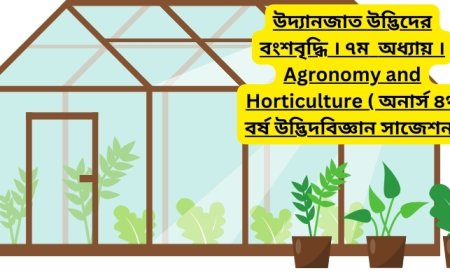 উদ্যানজাত উদ্ভিদের বংশবৃদ্ধি । ৭ম  অধ্যায় । Agronomy and Horticulture ( অনার্স ৪র্থ বর্ষ উদ্ভিদবিজ্ঞান সাজেশন)