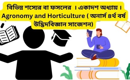 বিভিন্ন শস্যের বা ফসলের  । একাদশ অধ্যায় । Agronomy and Horticulture ( অনার্স ৪র্থ বর্ষ উদ্ভিদবিজ্ঞান সাজেশন)