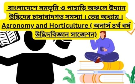 বাংলাদেশে সমভূমি ও পাহাড়ি অঞ্চলে উদ্যান উদ্ভিদের চাষাবাদগত সমস্যা । তের অধ্যায় । Agronomy and Horticulture ( অনার্স ৪র্থ বর্ষ উদ্ভিদবিজ্ঞান সাজেশন)