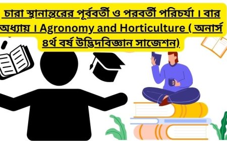 চারা স্থানান্তরের পূর্ববর্তী ও পরবর্তী পরিচর্যা । বার অধ্যায় । Agronomy and Horticulture ( অনার্স ৪র্থ বর্ষ উদ্ভিদবিজ্ঞান সাজেশন)