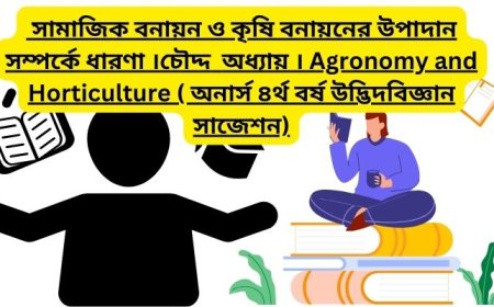 সামাজিক বনায়ন ও কৃষি বনায়নের উপাদান সম্পর্কে ধারণা ।চৌদ্দ  অধ্যায় । Agronomy and Horticulture ( অনার্স ৪র্থ বর্ষ উদ্ভিদবিজ্ঞান সাজেশন)
