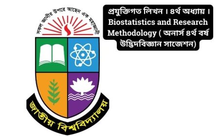 প্রযুক্তিগত লিখন । ৪র্থ অধ্যায় । Biostatistics and Research Methodology ( অনার্স ৪র্থ বর্ষ উদ্ভিদবিজ্ঞান সাজেশন)