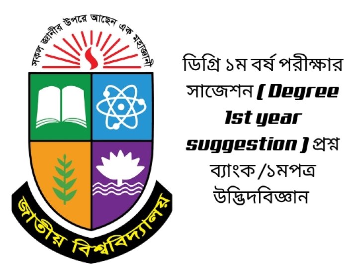 ডিগ্রি ১ম বর্ষ পরীক্ষার সাজেশন ( Degree 1st year suggestion 2025) প্রশ্ন ব্যাংক /১মপত্র উদ্ভিদবিজ্ঞান