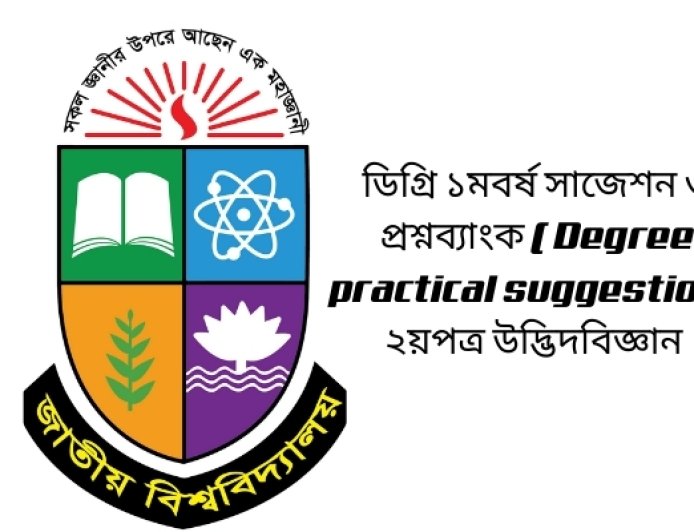ডিগ্রি ১ম বর্ষ পরীক্ষার সাজেশন ( Degree 1st year suggestion 2025) প্রশ্ন ব্যাংক / ২য় পত্র উদ্ভিদবিজ্ঞান