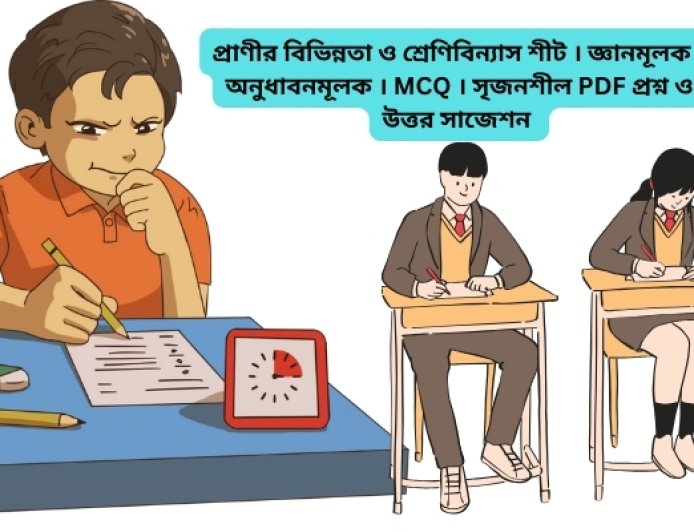 প্রাণীর বিভিন্নতা ও শ্রেণিবিন্যাস শীট । জ্ঞানমূলক ।  অনুধাবনমূলক । MCQ । সৃজনশীল PDF প্রশ্ন ও উত্তর সাজেশন ২০২৫-২০২৬