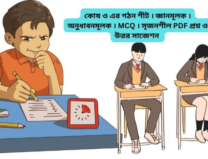 কোষ ও এর গঠন শীট । জ্ঞানমূলক । অনুধাবনমূলক । MCQ । সৃজনশীল PDF প্রশ্ন ও উত্তর সাজেশন ২০২৫-২০২৬