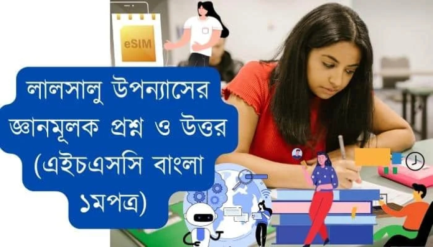 লালসালু উপন্যাসের জ্ঞানমূলক প্রশ্ন ও উত্তর  (এইচএসসি বাংলা ১মপত্র)