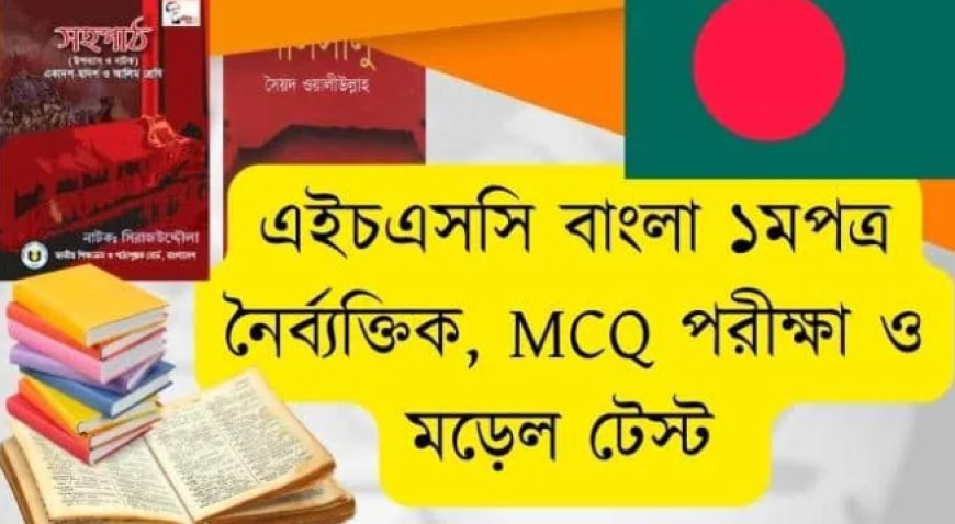 এইচএসসি বাংলা ১মপত্র mcq / HSC Bangla MCQ exam / বাংলা ১মপত্র নৈর্ব্যক্তিক পরীক্ষা