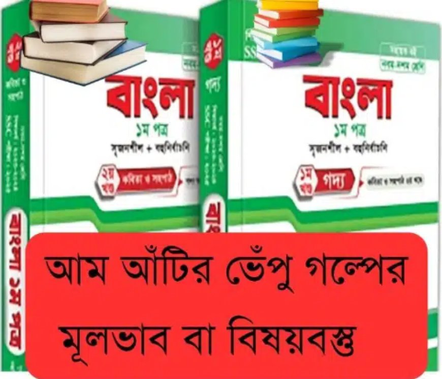 আম আঁটির ভেঁপু গল্পের মূলভাব বা বিষয়বস্তু