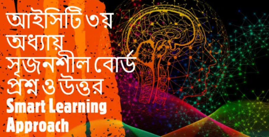 আইসিটি ৩য় অধ্যায় সৃজনশীল বোর্ড প্রশ্নোত্তর