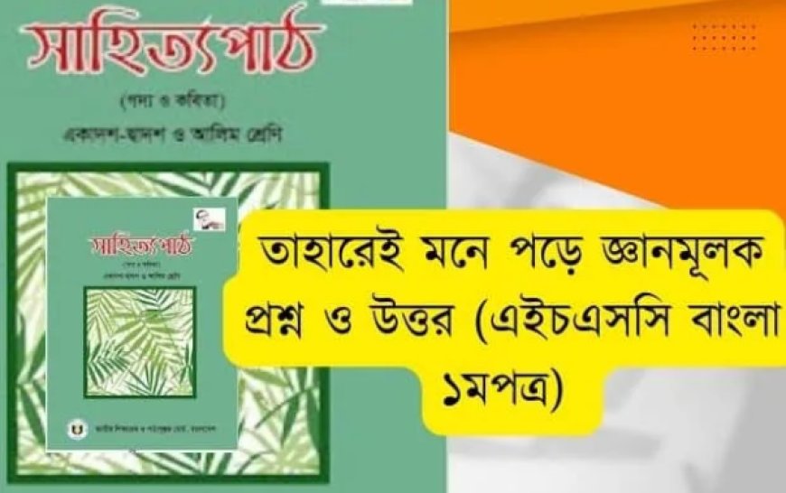 তাহারেই পড়ে মনে জ্ঞানমূলক প্রশ্ন ও উত্তর (এইচএসসি বাংলা ১মপত্র)