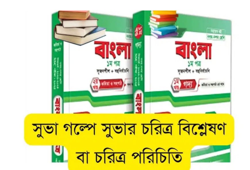 সুভা গল্পে সুভার চরিত্র বিশ্লেষণ বা চরিত্র পরিচিতি