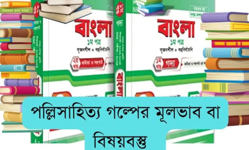 পল্লিসাহিত্য গল্পের মূলভাব বা বিষয়বস্তু