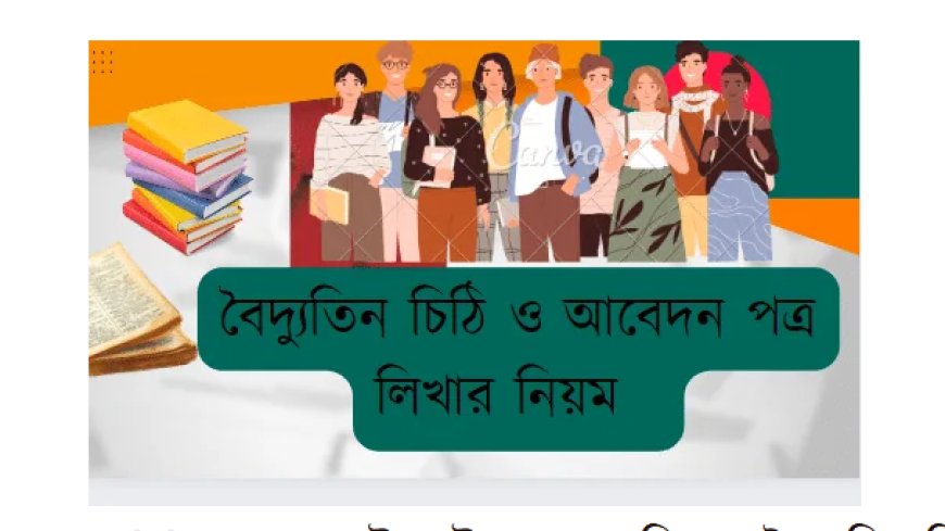 HSC – বাংলায় ই-মেইল লেখার নিয়ম / বৈদ্যুতিন চিঠি ও আবেদন পত্র লিখার নিয়ম