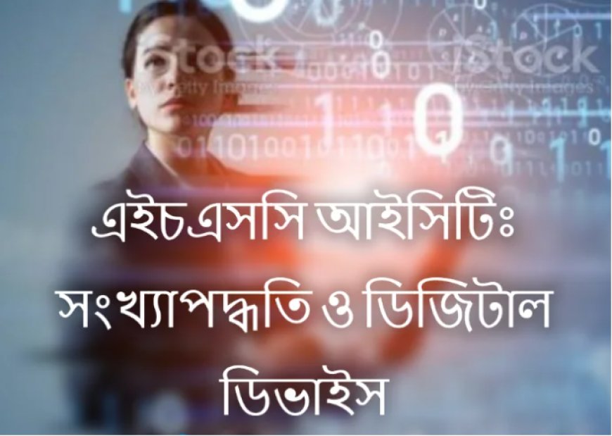 সংখ্যাপদ্ধতি ও ডিজিটাল ডিভাইস