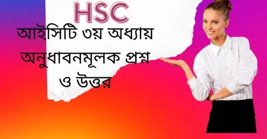 আইসিটি ২য় অধ্যায় অনুধাবনমূলক প্রশ্ন ও উত্তর