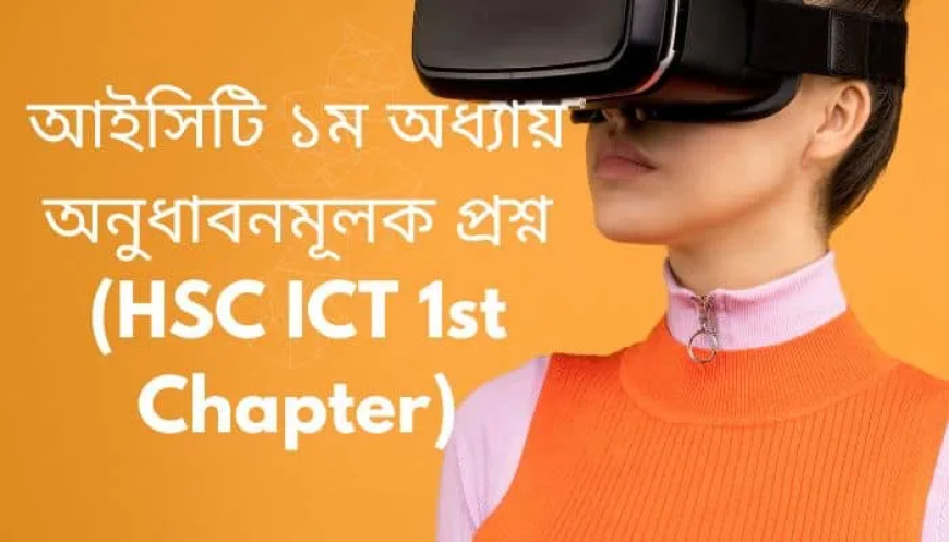 আইসিটি ১ম অধ্যায় অনুধাবনমূলক প্রশ্ন (HSC ICT 1st Chapter)