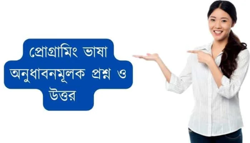 প্রোগ্রামিং ভাষা অনুধাবনমূলক প্রশ্ন ও উত্তর ║ এইচএইচএসসি আইসিটি ৫ম অধ্যায় অনুধাবনমূলক প্রশ্ন ও উত্তর ║ HSC 5th chapter question and answer