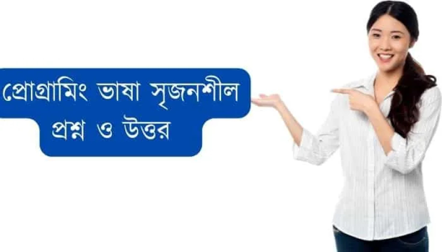 প্রোগ্রামিং ভাষা সৃজনশীল প্রশ্ন ও উত্তর ║ আইসিটি ৫ম অধ্যায় সৃজনশীল বোর্ড প্রশ্ন ও উত্তর ║ HSC 5th chapter CQ question and answer