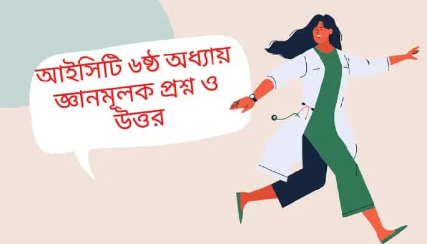 আইসিটি ৬ষ্ঠ অধ্যায় জ্ঞানমূলক প্রশ্ন ও উত্তর / জ্ঞানমূলক সাজেশন / DBMS Short Question