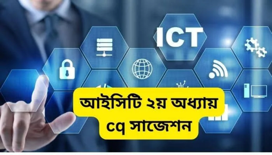 আইসিটি ২য় অধ্যায় সাজেশন । সৃজনশীল উত্তরসহ ২০২৫-২০২৬