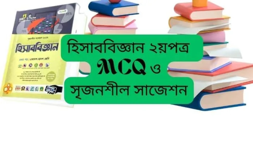 এইচএসসি হিসাববিজ্ঞান ২য়পত্র সাজেশন ২০২৫ ২০২৬ । HSC Accounting 2nd paper Suggestion 2025 2026 । MCQ ও সৃজনশীল । pdf