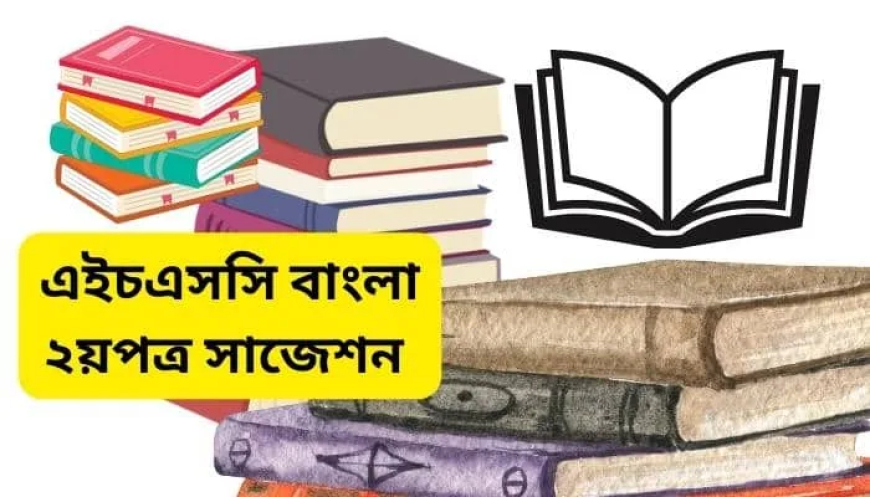 HSC bangla 2nd paper Suggestion 2025 । বাংলা ২য়পত্র সাজেশন ২০২৫