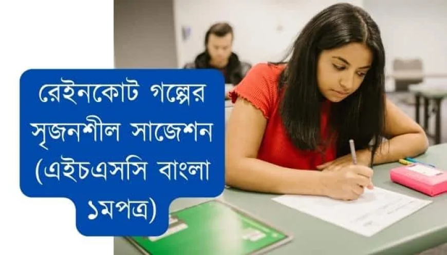 রেইনকোট গল্পের সৃজনশীল সাজেশন ২০২৫ (এইচএসসি বাংলা ১মপত্র)