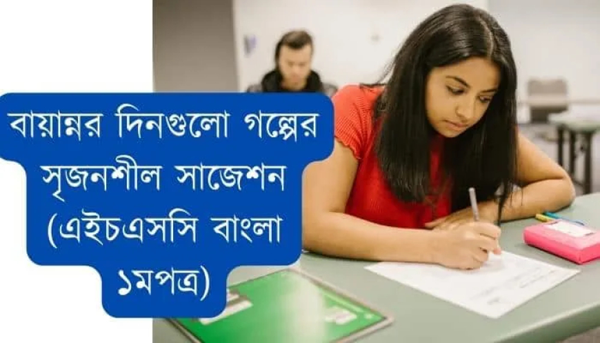 বায়ান্নর দিনগুলো গল্পের সৃজনশীল সাজেশন ২০২৫ (এইচএসসি বাংলা ১মপত্র)