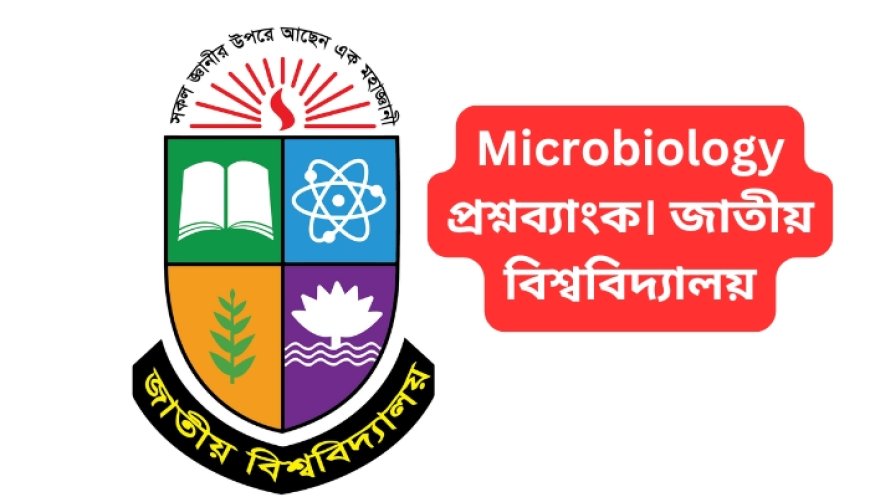 Microbiology প্রশ্নব্যাংক। জাতীয় বিশ্ববিদ্যালয় (অনার্স প্রথম বর্ষ উদ্ভিদবিজ্ঞান পরীক্ষা ২০২১)