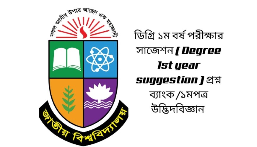 ডিগ্রি ১ম বর্ষ পরীক্ষার সাজেশন ( Degree 1st year suggestion 2025) প্রশ্ন ব্যাংক /১মপত্র উদ্ভিদবিজ্ঞান