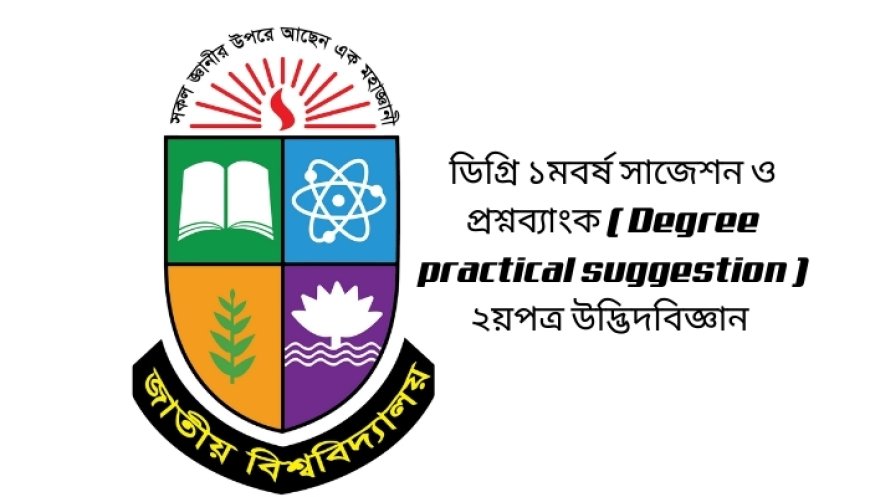 ডিগ্রি ১ম বর্ষ পরীক্ষার সাজেশন ( Degree 1st year suggestion 2025) প্রশ্ন ব্যাংক / ২য় পত্র উদ্ভিদবিজ্ঞান