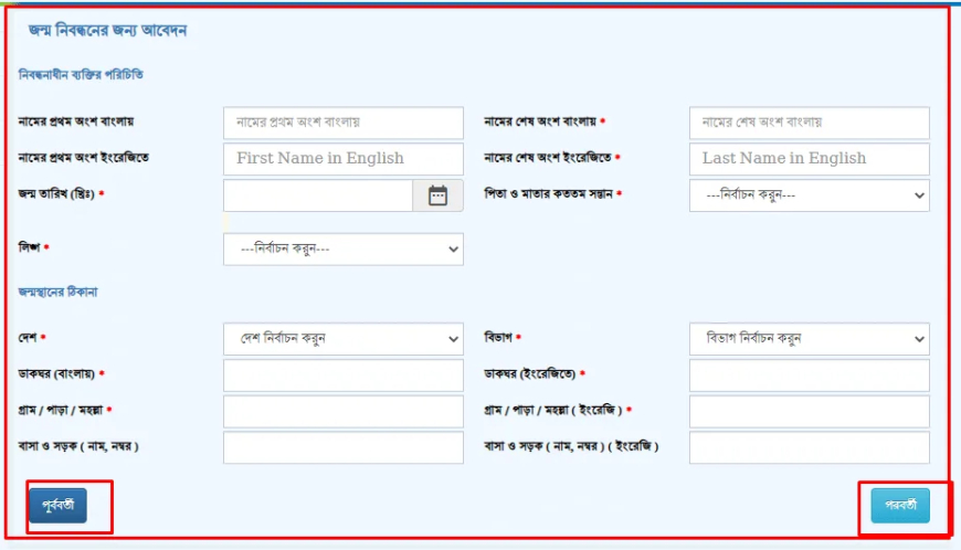 অনলাইনে নতুন জন্ম নিবন্ধনের আবেদন ফরম পূরণ করার নিয়ম ২০২৫-২০২৬