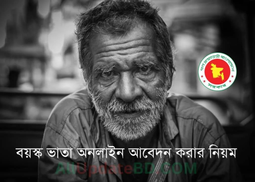 বয়স্ক ভাতা আবেদন করার নিয়ম ২০২৫-২০২৬