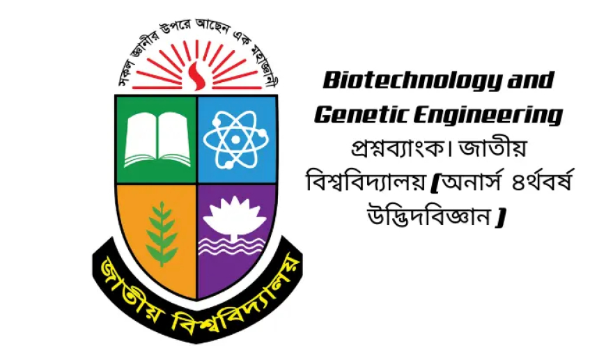 Biotechnology and Genetic Engineering  প্রশ্নব্যাংক। জাতীয় বিশ্ববিদ্যালয় (অনার্স  ৪র্থবর্ষ উদ্ভিদবিজ্ঞান পরীক্ষা ২০২২)