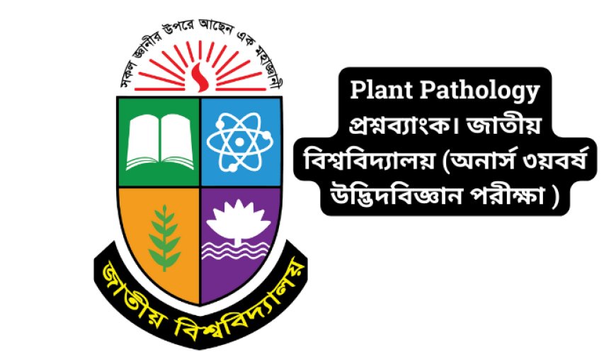 Plant Pathology  প্রশ্নব্যাংক। জাতীয় বিশ্ববিদ্যালয় (অনার্স ৩য় বর্ষ উদ্ভিদবিজ্ঞান পরীক্ষা ২০২২)