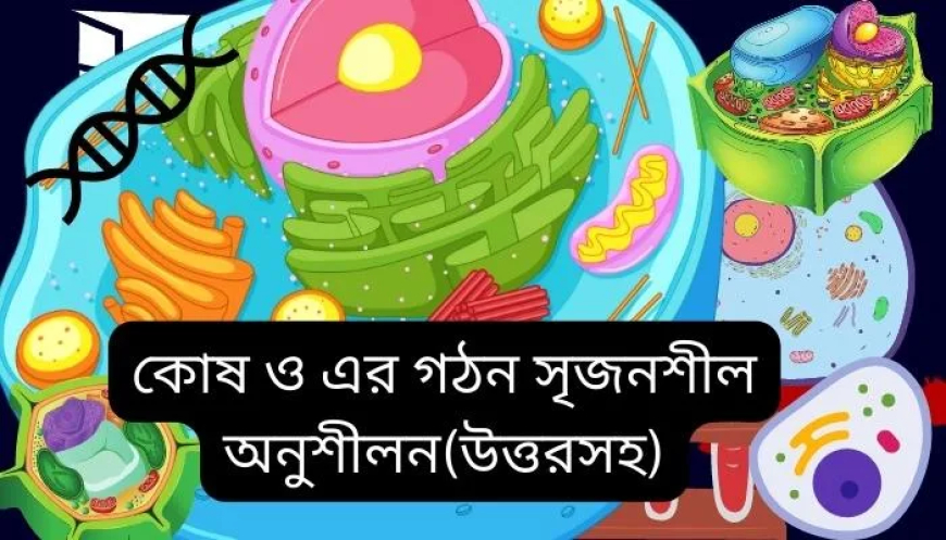 কোষ ও এর গঠন সাজেশন । সৃজনশীল  ২০২৫ ২০২৬  ২০২৭ পরিক্ষার্থীদের জন্য