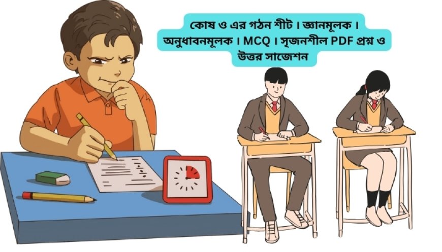 কোষ ও এর গঠন শীট । জ্ঞানমূলক । অনুধাবনমূলক । MCQ । সৃজনশীল PDF প্রশ্ন ও উত্তর সাজেশন ২০২৫-২০২৬