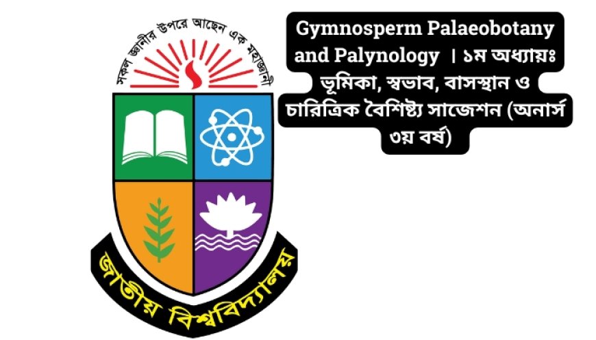 Gymnosperm Palaeobotany and Palynology  । ১ম অধ্যায়ঃ ভূমিকা, স্বভাব, বাসস্থান ও চারিত্রিক বৈশিষ্ট্য সাজেশন (অনার্স ৩য় বর্ষ)