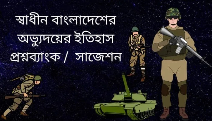 স্বাধীন বাংলাদেশের অভ্যুদয়ের ইতিহাস প্রশ্নব্যাংক /স্বাধীন বাংলাদেশের অভ্যুদয়ের ইতিহাস সাজেশন /অনার্স ১ম বর্ষ