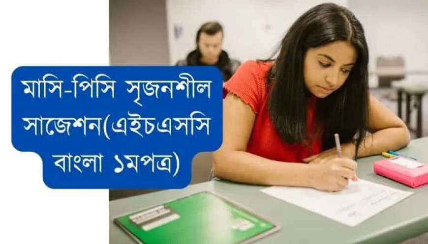 মাসি-পিসি সৃজনশীল সাজেশন ২০২৫-২০২৬ (এইচএসসি বাংলা ১মপত্র)