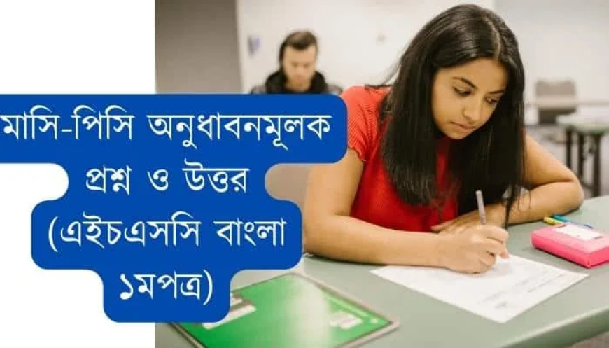 মাসি-পিসি অনুধাবনমূলক প্রশ্ন ও উত্তর (এইচএসসি বাংলা ১মপত্র)