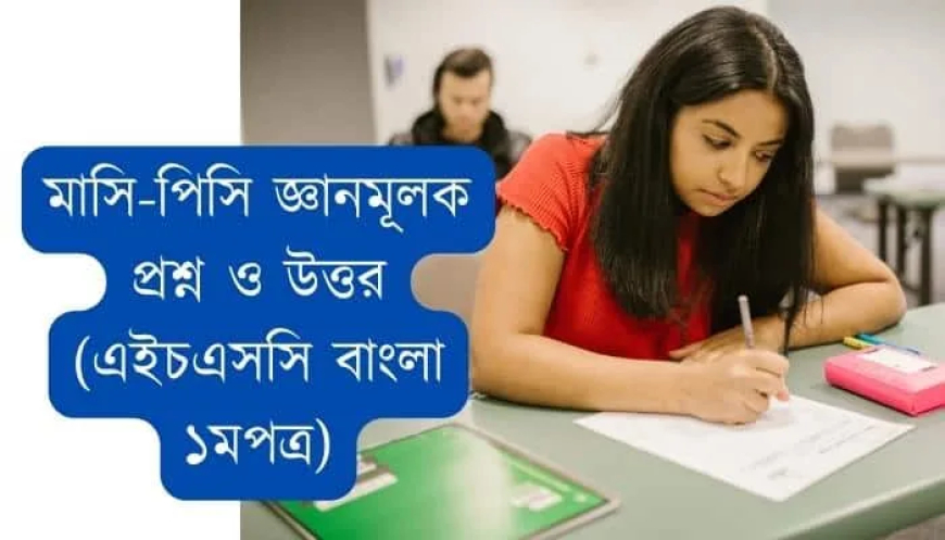 মাসি-পিসি জ্ঞানমূলক প্রশ্ন ও উত্তর (এইচএসসি বাংলা ১মপত্র)