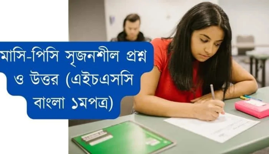 মাসি-পিসি সৃজনশীল প্রশ্ন ও উত্তর (এইচএসসি বাংলা ১মপত্র)