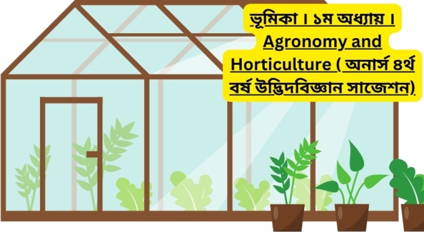 ভূমিকা । ১ম অধ্যায় । Agronomy and Horticulture ( অনার্স ৪র্থ বর্ষ উদ্ভিদবিজ্ঞান সাজেশন)