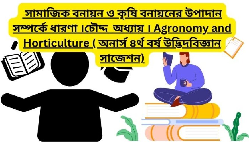 সামাজিক বনায়ন ও কৃষি বনায়নের উপাদান সম্পর্কে ধারণা ।চৌদ্দ  অধ্যায় । Agronomy and Horticulture ( অনার্স ৪র্থ বর্ষ উদ্ভিদবিজ্ঞান সাজেশন)